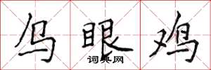 侯登峰乌眼鸡楷书怎么写