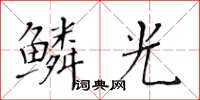 黄华生鳞光楷书怎么写