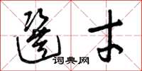 曾庆福选才草书怎么写