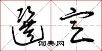 曾庆福选定草书怎么写