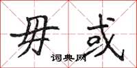 侯登峰毋或楷书怎么写