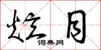 曾庆福炫目草书怎么写