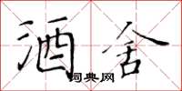 黄华生酒舍楷书怎么写
