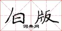 侯登峰白版楷书怎么写