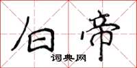 侯登峰白帝楷书怎么写