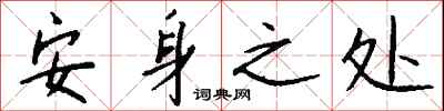 钱沛云安身之处行书怎么写