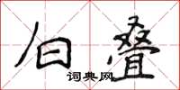 侯登峰白叠楷书怎么写