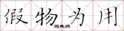 黄华生假物为用楷书怎么写