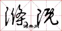 曾庆福涤溉草书怎么写
