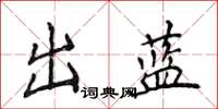 侯登峰出蓝楷书怎么写