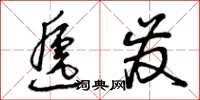 曾庆福递发草书怎么写