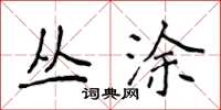 侯登峰丛涂楷书怎么写