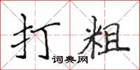 侯登峰打粗楷书怎么写