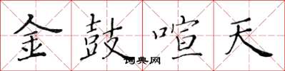 黄华生金鼓喧天楷书怎么写