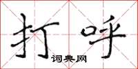 侯登峰打呼楷书怎么写