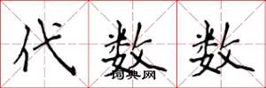 侯登峰代数数楷书怎么写