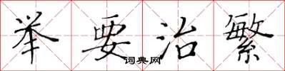 黄华生举要治繁楷书怎么写