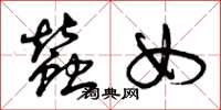 曾庆福蚕女草书怎么写