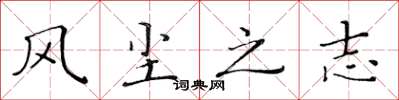 黄华生风尘之志楷书怎么写