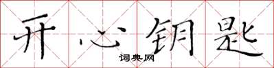 黄华生开心钥匙楷书怎么写