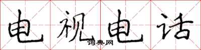 侯登峰电视电话楷书怎么写