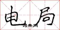 侯登峰电局楷书怎么写
