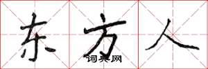 侯登峰东方人楷书怎么写