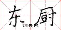 侯登峰东厨楷书怎么写