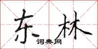 侯登峰东林楷书怎么写