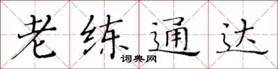 黄华生老练通达楷书怎么写