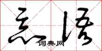 曾庆福恶语草书怎么写