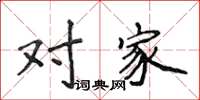 侯登峰对家楷书怎么写