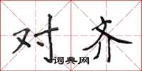 侯登峰对齐楷书怎么写