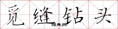 黄华生觅缝钻头楷书怎么写