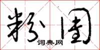 曾庆福粉团草书怎么写