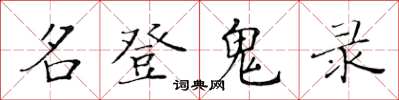 黄华生名登鬼录楷书怎么写