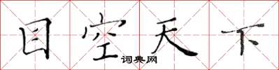 黄华生目空天下楷书怎么写