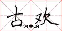 侯登峰古欢楷书怎么写