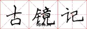 侯登峰古镜记楷书怎么写