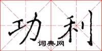 侯登峰功利楷书怎么写