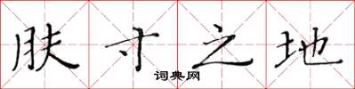 黄华生肤寸之地楷书怎么写
