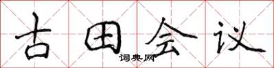 侯登峰古田会议楷书怎么写