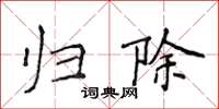 侯登峰归除楷书怎么写
