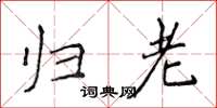 侯登峰归老楷书怎么写
