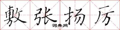 黄华生敷张扬厉楷书怎么写