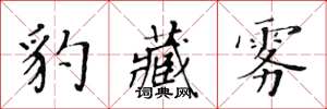 黄华生豹藏雾楷书怎么写