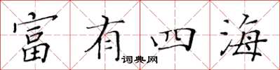 黄华生富有四海楷书怎么写