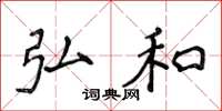 侯登峰弘和楷书怎么写