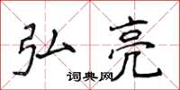 侯登峰弘亮楷书怎么写
