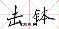 侯登峰击钵楷书怎么写